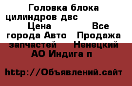 Головка блока цилиндров двс Hyundai HD120 › Цена ­ 65 000 - Все города Авто » Продажа запчастей   . Ненецкий АО,Индига п.